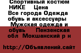 Спортивный костюм НИКЕ  › Цена ­ 2 200 - Все города Одежда, обувь и аксессуары » Мужская одежда и обувь   . Пензенская обл.,Мокшанский р-н